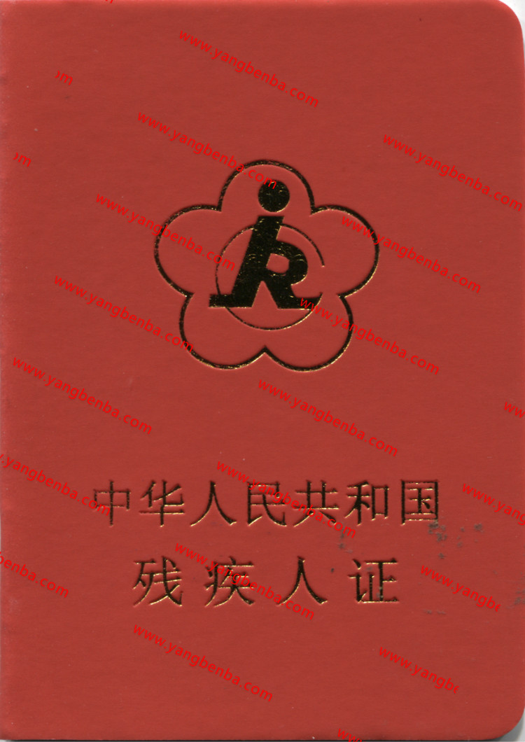 残疾证样本封皮