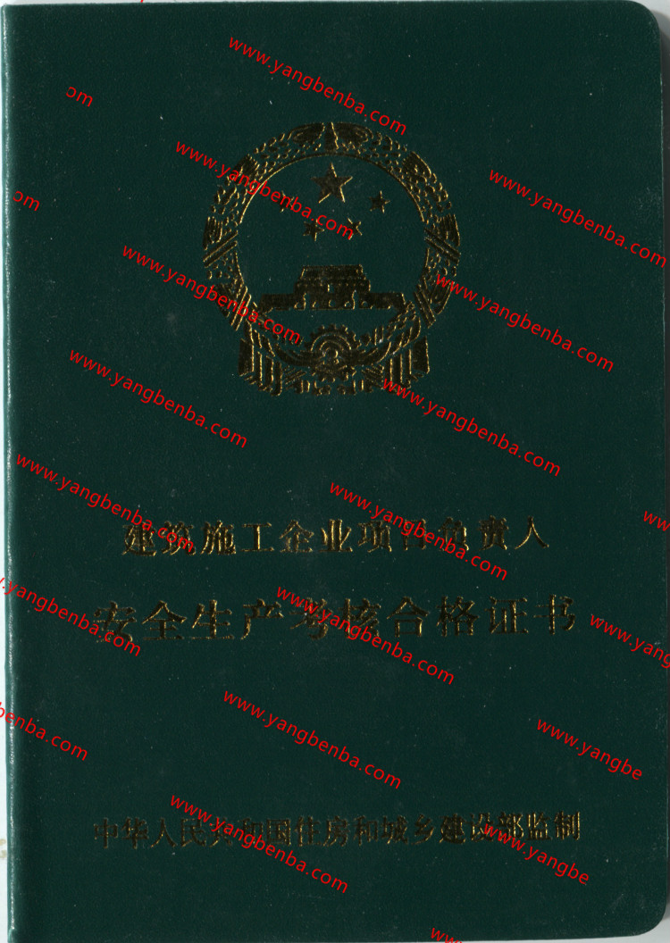 安全生产考核合格证书样本封皮