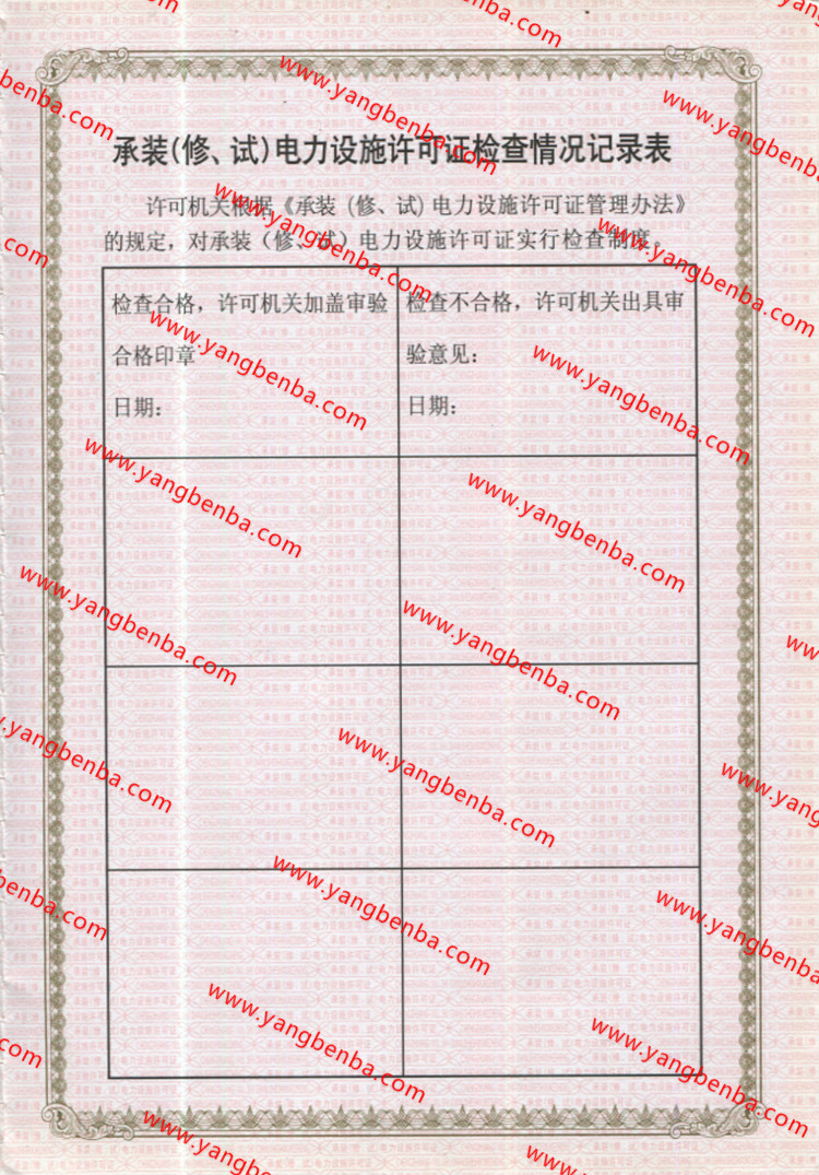 承装修试电力设施许可证样本内页4