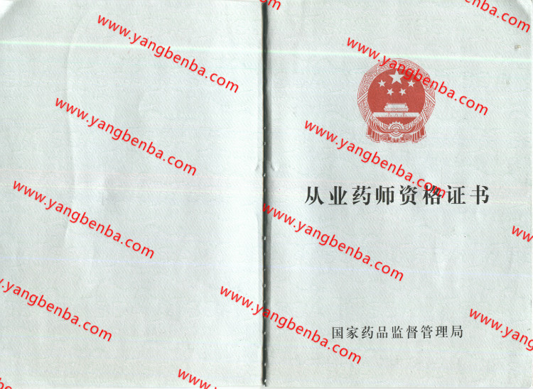 从业药师资格证书样本内页