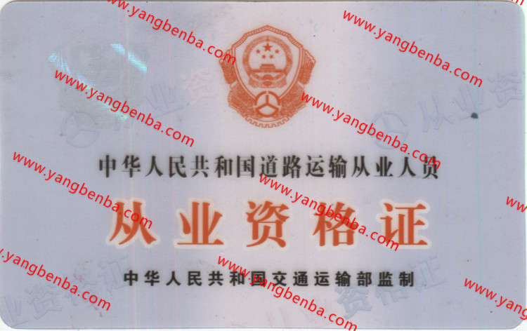新版道路运输从业资格证样本背面