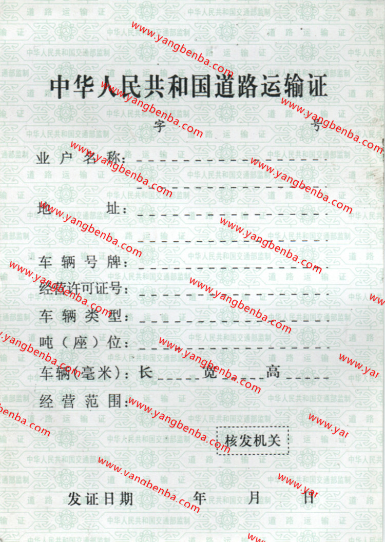 道路运输证样本2