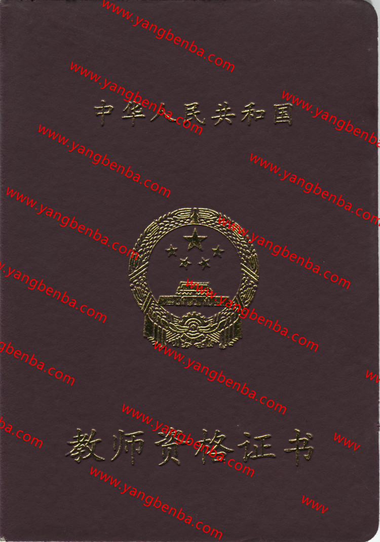 教师资格证样本封皮