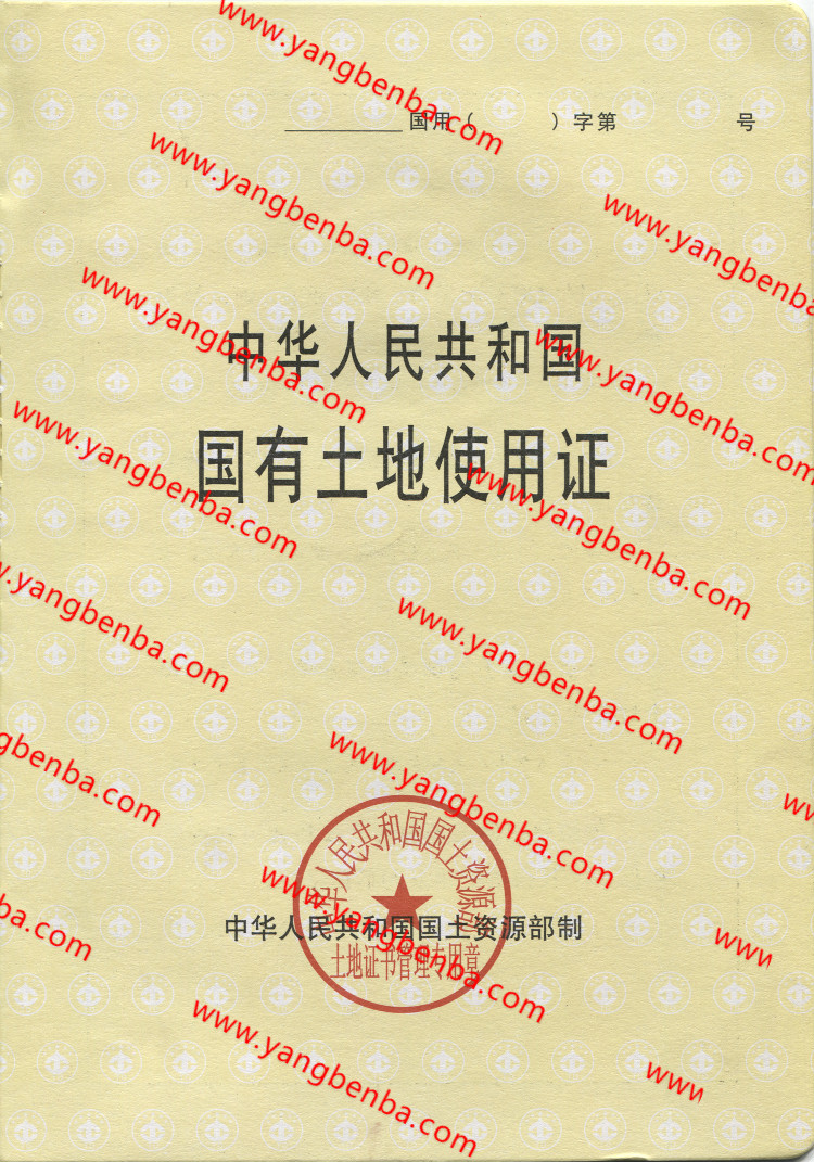 国有土地使用证样本内页