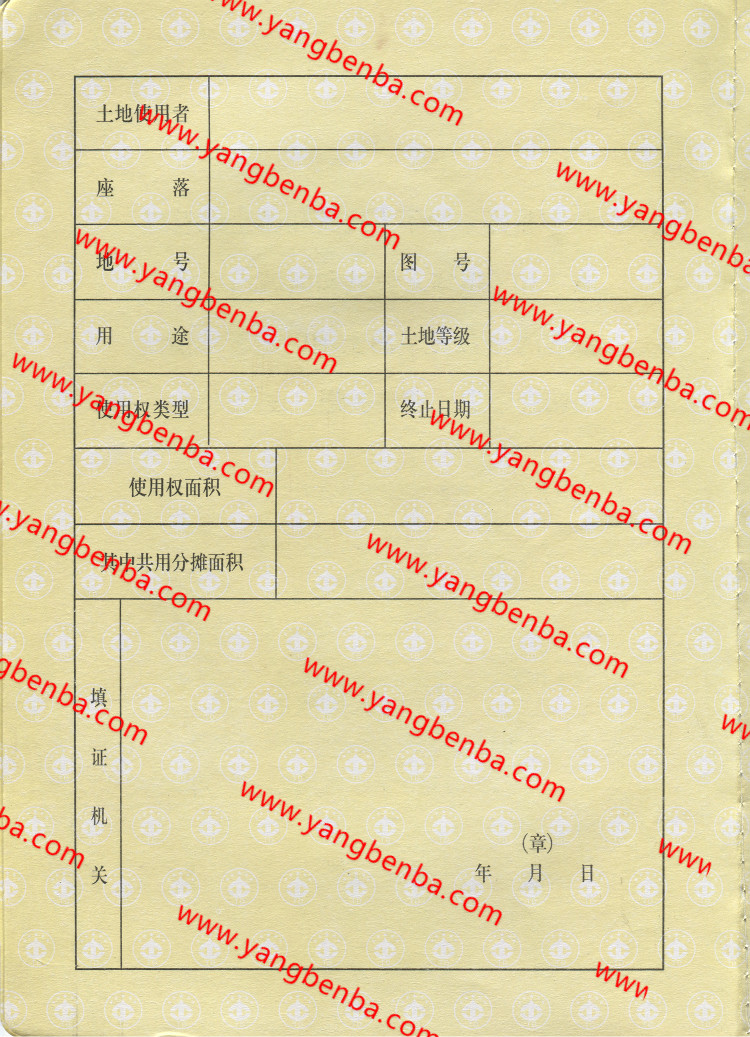 国有土地使用证样本内页4