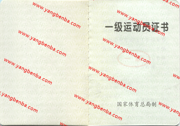 一级运动员证书样本内页