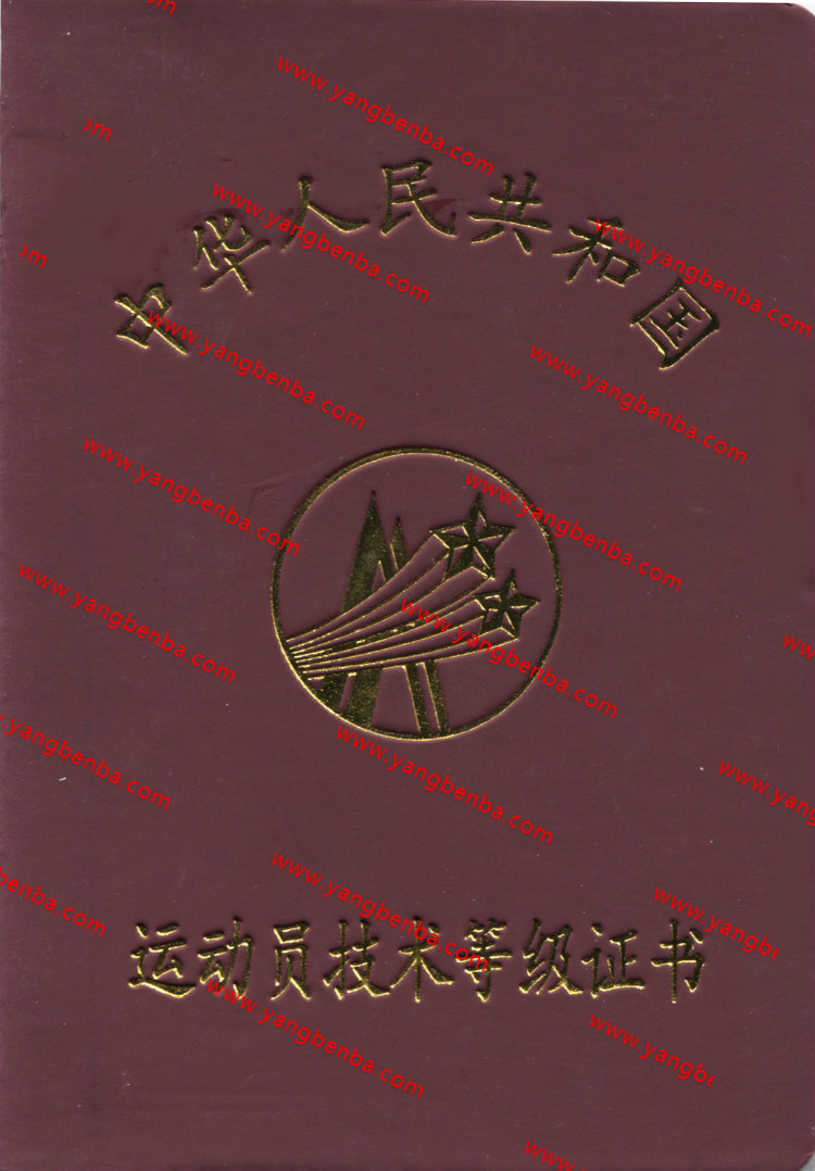 二级运动员证书样本