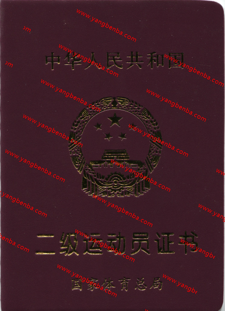 新版二级运动员证书样本