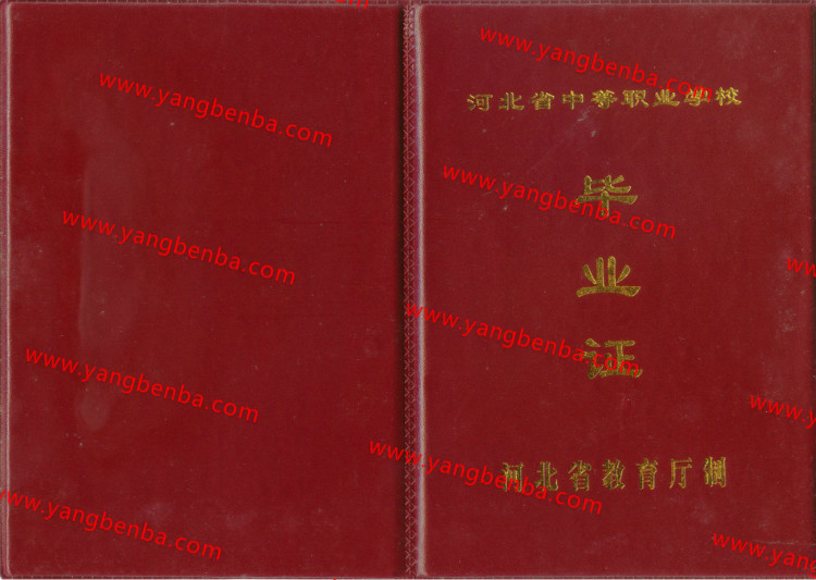 河北省中专毕业证样本封皮