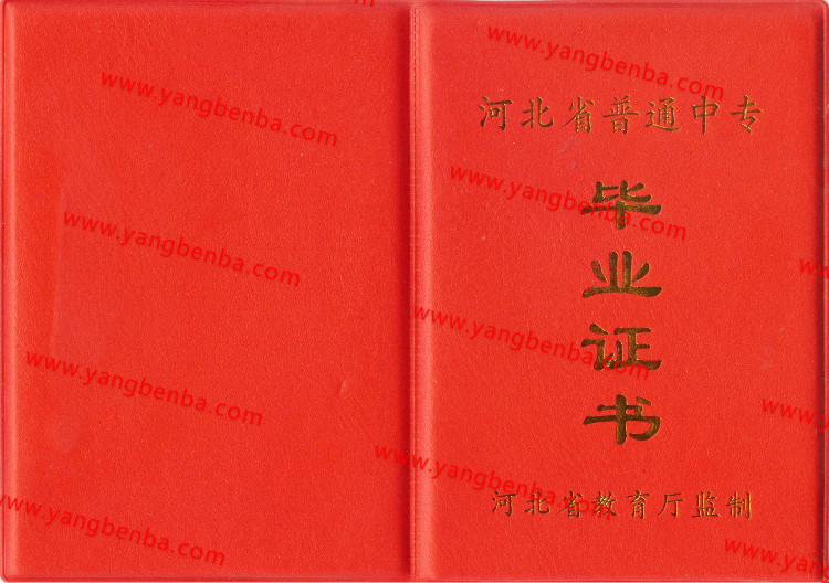 河北省中专毕业证样本封皮2