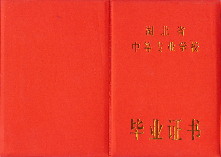 湖北省中专毕业证样本
