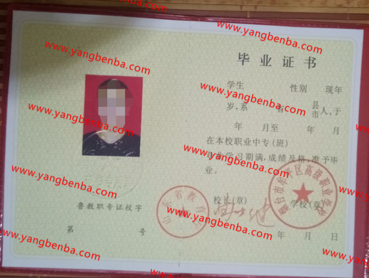 烟台市牟平区高级职业学校毕业证样本