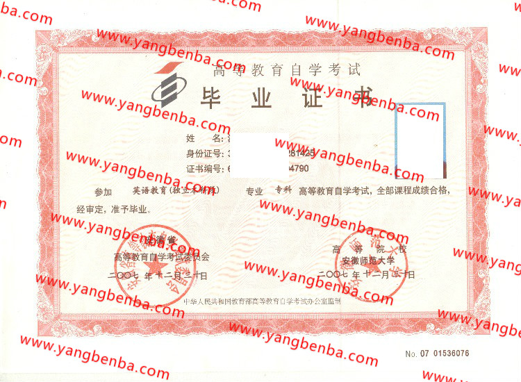 2007年安徽师范大学自考毕业证样本