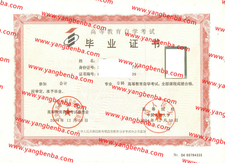 2004年中国人民大学自考毕业证样本