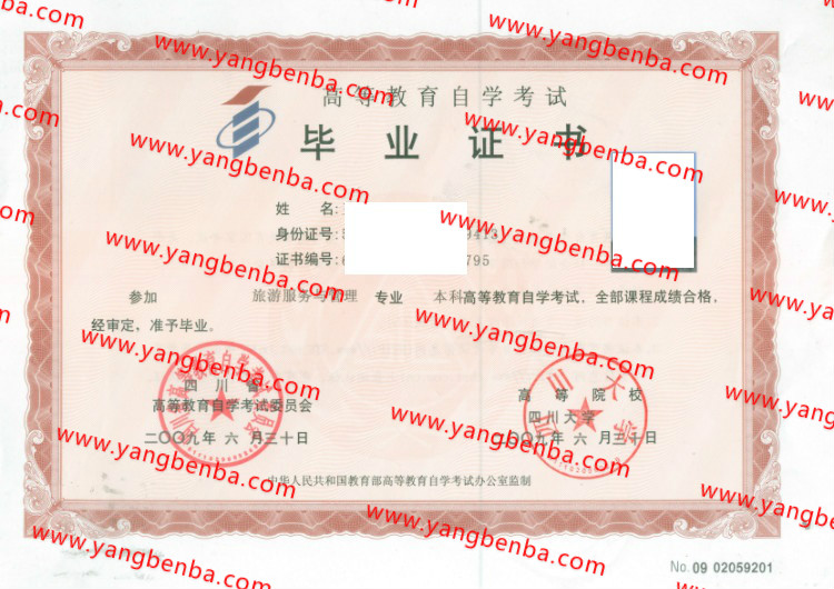 2009年四川大学自考毕业证样本