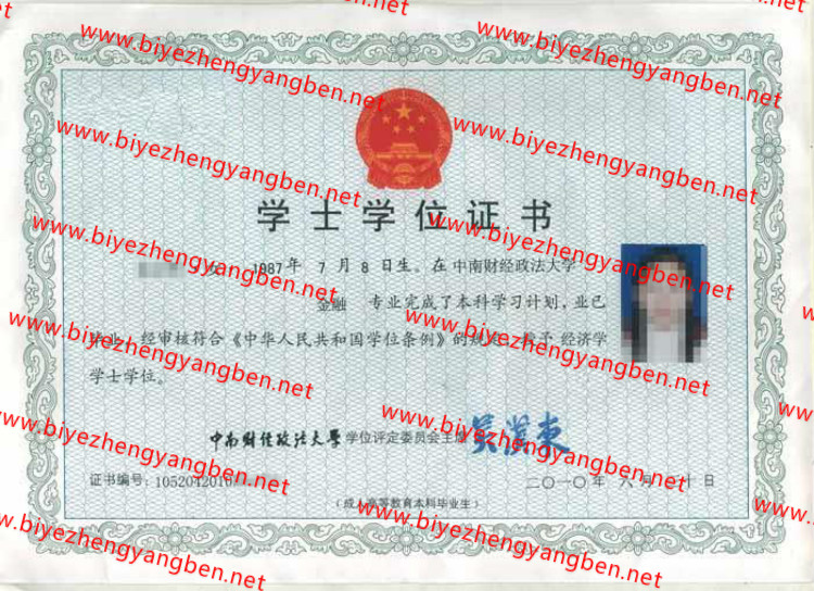 2010年中南财经政法大学学士学位证书样本
