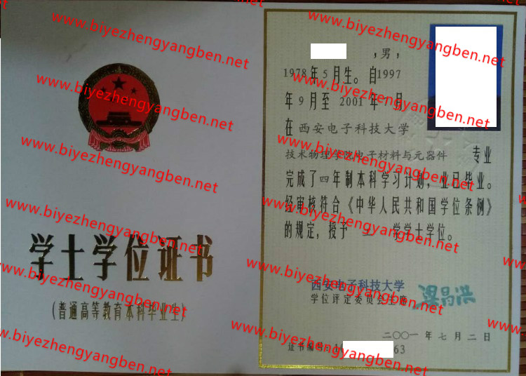 2001年西安电子科技大学学士学位证书样本