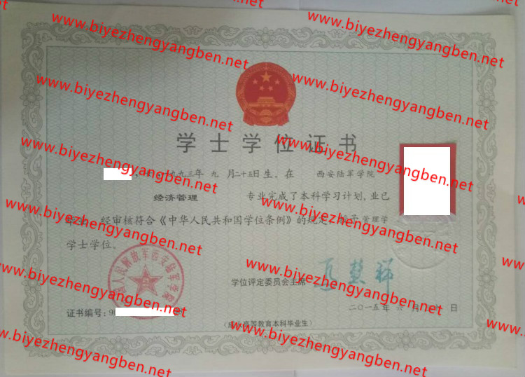 2015年西安陆军学院学士学位证书样本