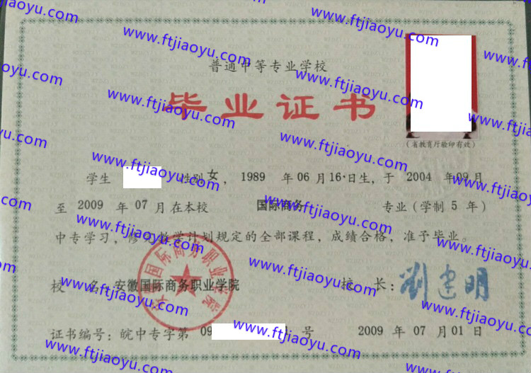 安徽国际商务职业学院2009年中专（中职）毕业证
