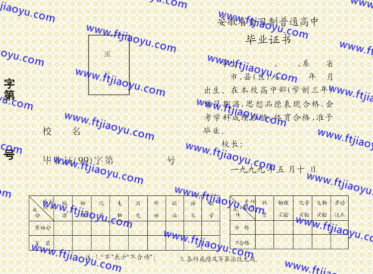 1999年安徽省高中毕业证样本