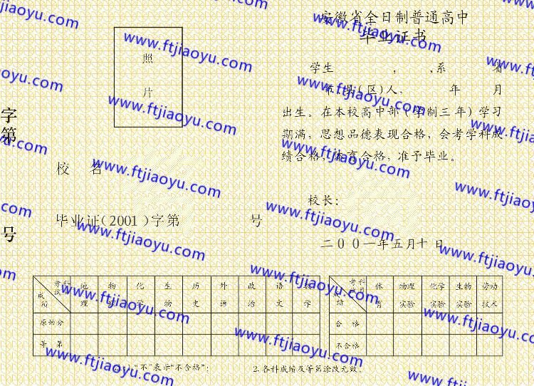 2001年安徽省高中毕业证样本