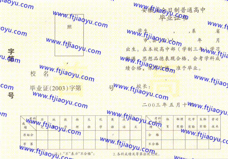 2003年安徽省高中毕业证样本