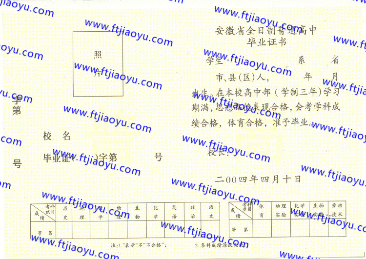 2004年安徽省高中毕业证样本
