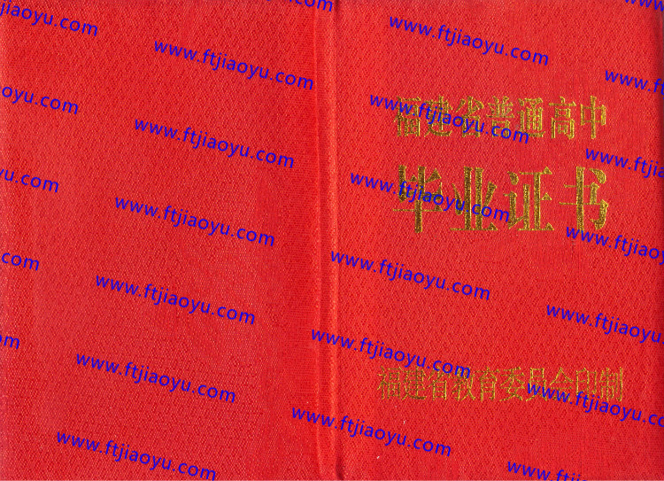 福建省高中毕业证样本