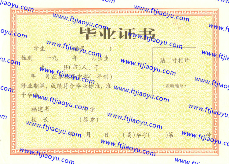 福建省高中毕业证样本