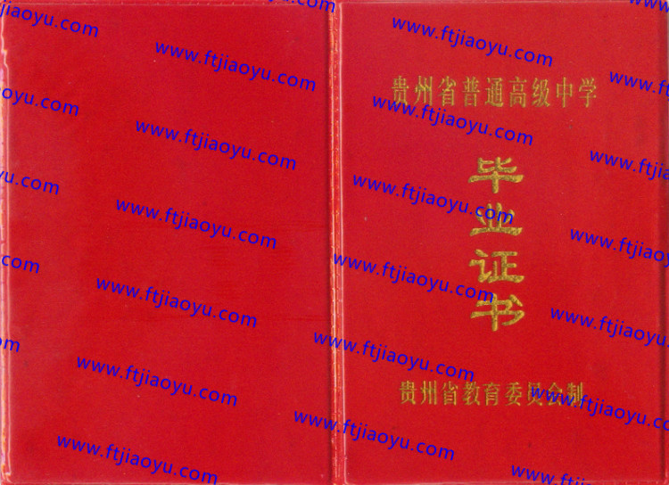 黔南布依族苗族自治州高中毕业证样本