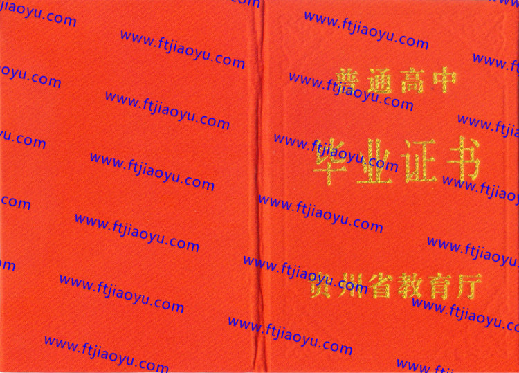 贵州省高中毕业证样本