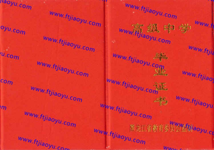 黑龙江省高中毕业证样本