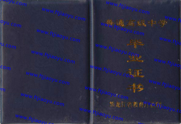 黑龙江省高中毕业证样本