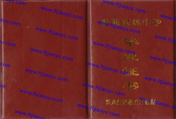 黑龙江省高中毕业证样本