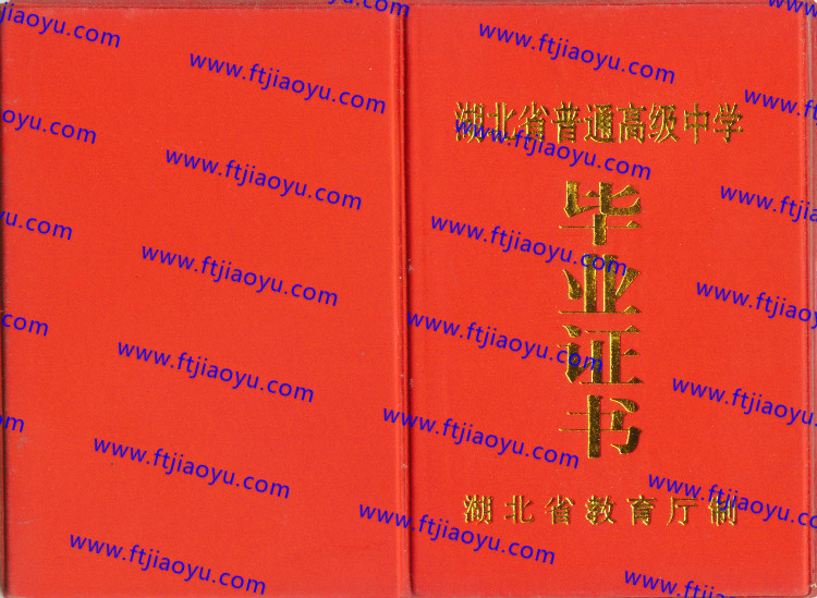 湖北省高中毕业证样本