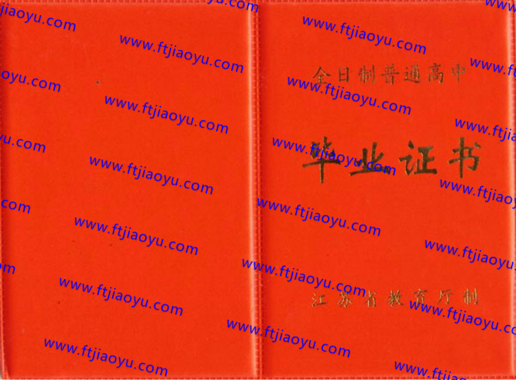 江苏省高中毕业证样本