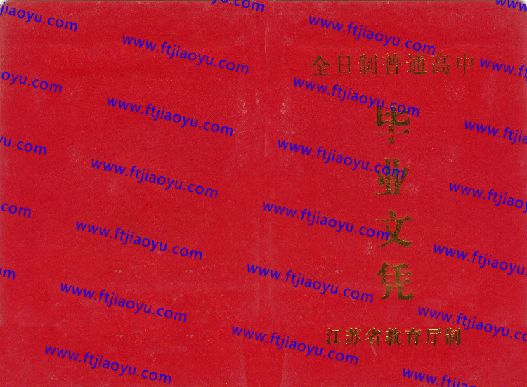 江苏省高中毕业证样本