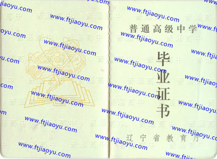 辽宁省高中毕业证样本