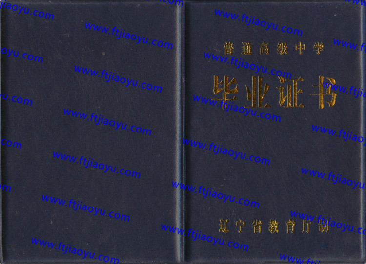 辽宁省高中毕业证样本