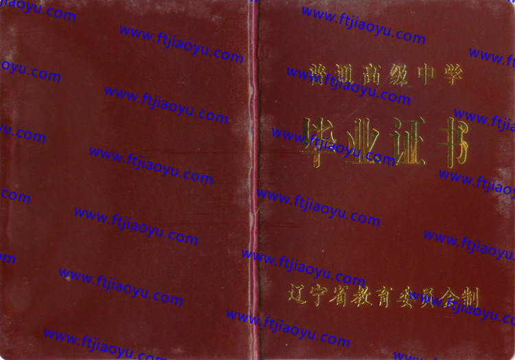 辽宁省高中毕业证样本