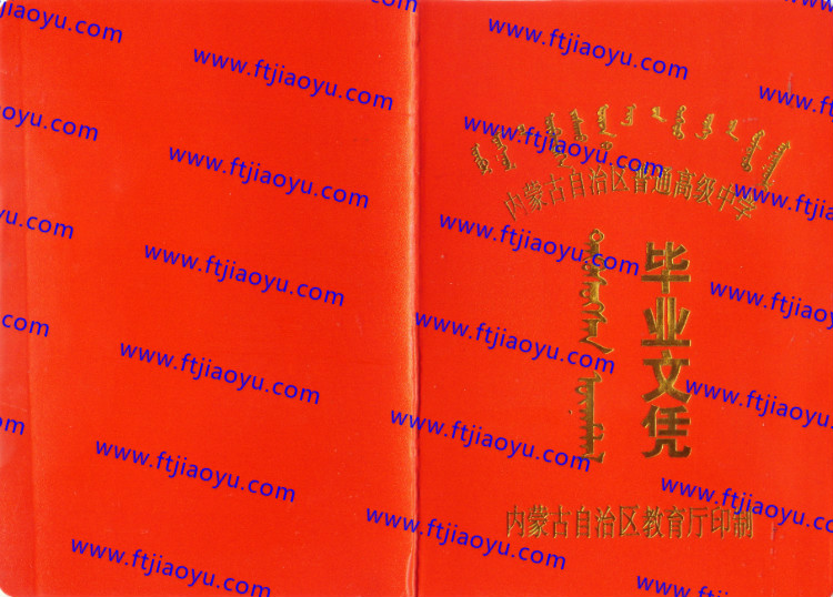 内蒙古高中毕业证样本