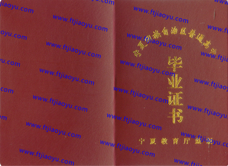 宁夏省高中毕业证样本