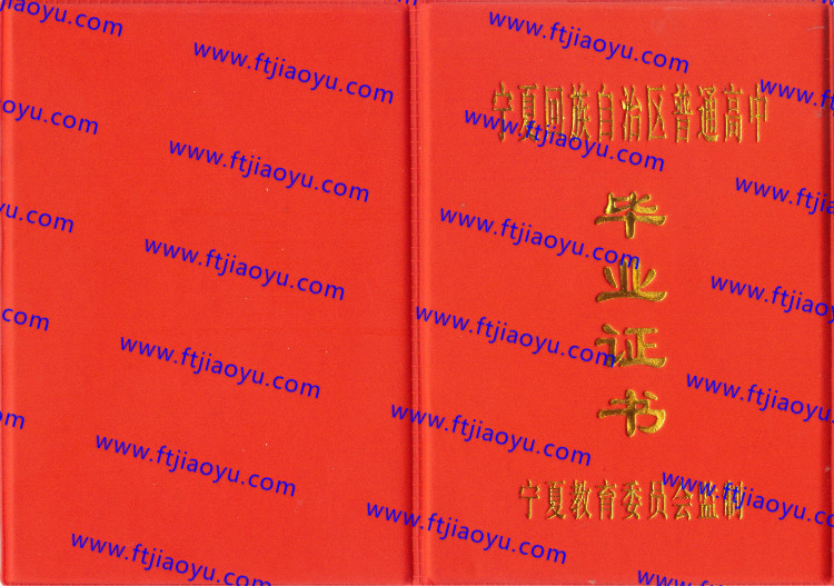 宁夏省高中毕业证样本