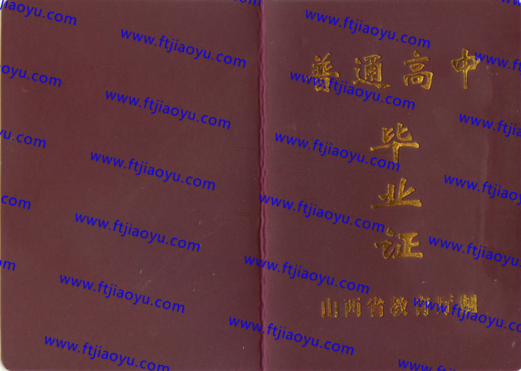 山西省高中毕业证样本