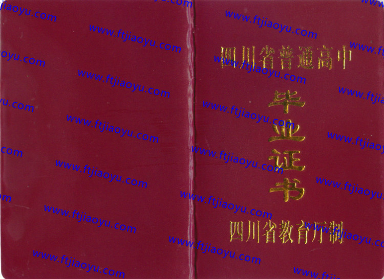 四川省高中毕业证样本