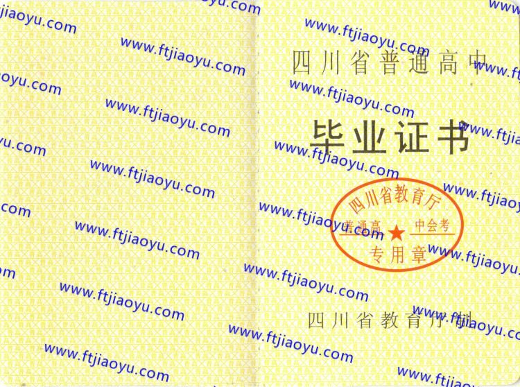 四川省高中毕业证样本