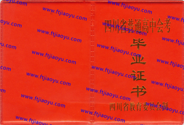 四川省高中毕业证样本