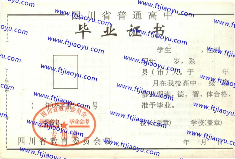 四川省高中毕业证样本