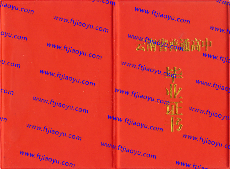 云南省高中毕业证样本