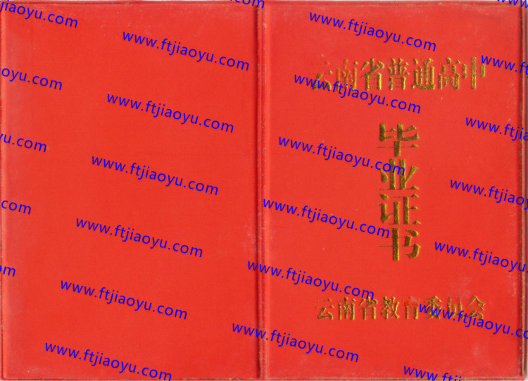 云南省高中毕业证样本